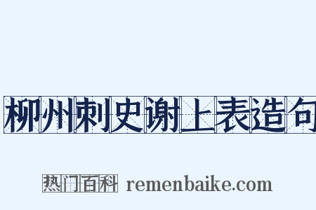 柳州刺史谢上表造句是什么意思的图片
